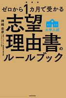 ゼロから１カ月で受かる　大学入試　志望理由書のルールブック 