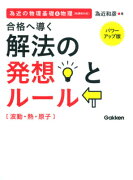 解法の発想とルール（波動・熱・原子）〔パワーアップ版