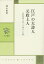 江戸の大詩人 元政上人 2,052円