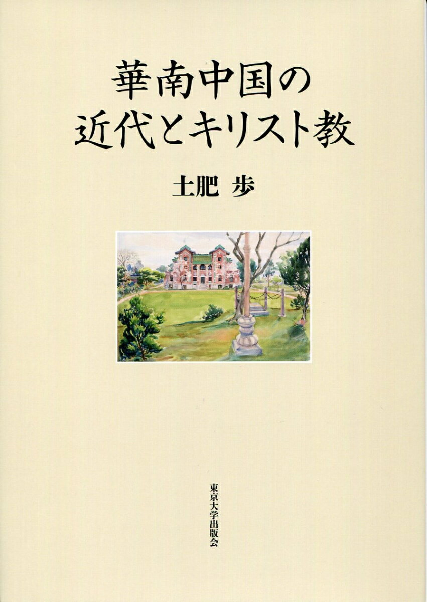 華南中国の近代とキリスト教