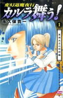 カルラ舞う！聖徳太子の呪術編（1）