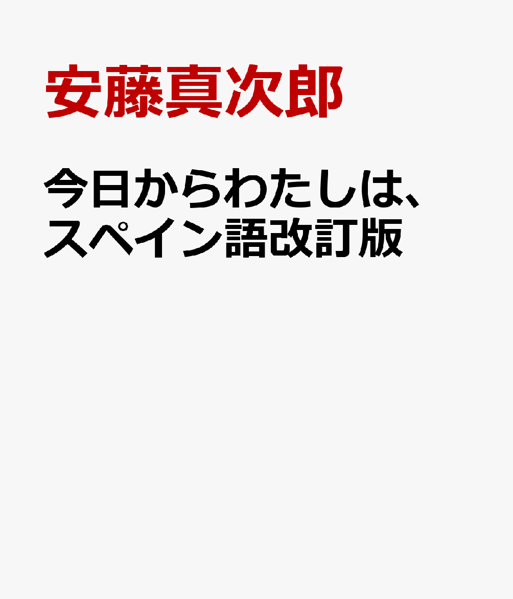 今日からわたしは、スペイン語改訂版