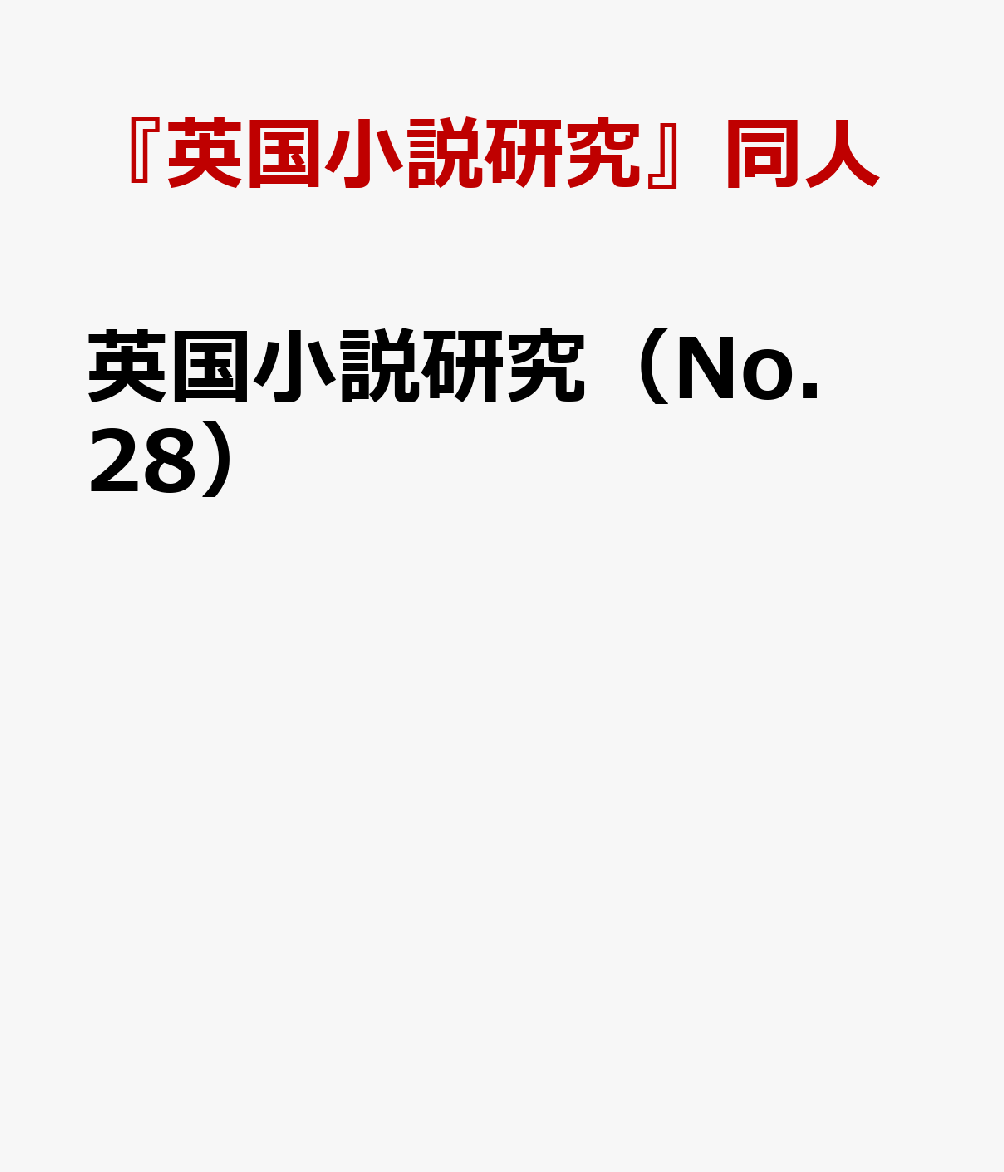 英国小説研究（No．28）