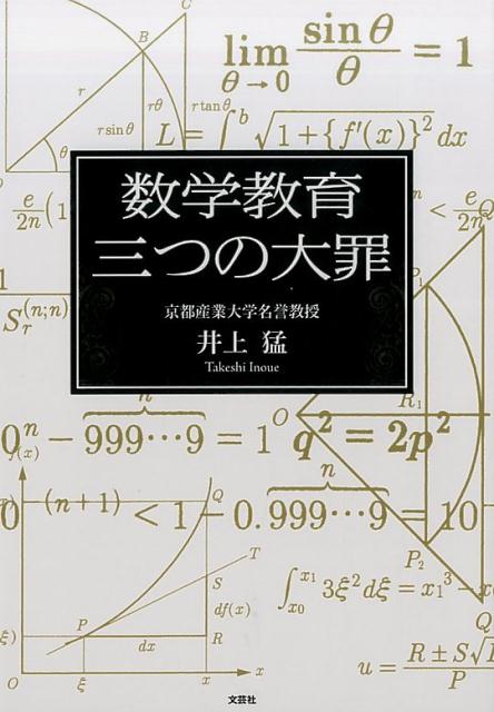 数学教育三つの大罪