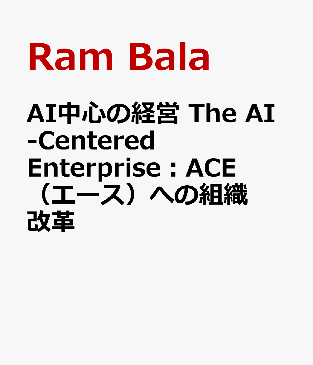 AI中心の経営　The AI-Centered Enterprise：ACE（エース）への組織改革