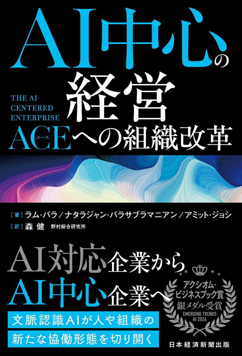 AI中心の経営 The AI-Centered Enterprise：ACE（エース）への組織改革