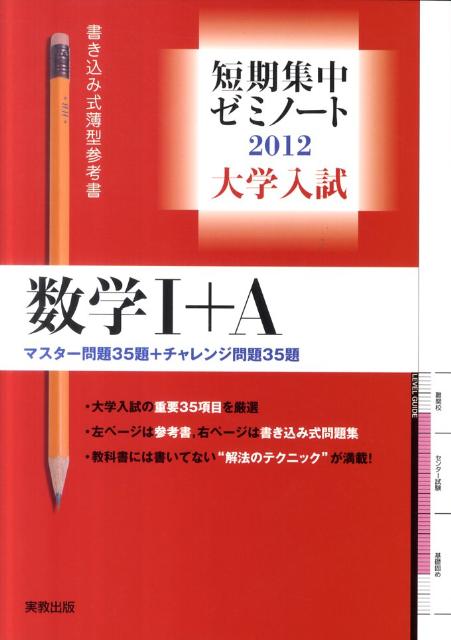 大学入試短期集中ゼミノート数学1＋A（2012）