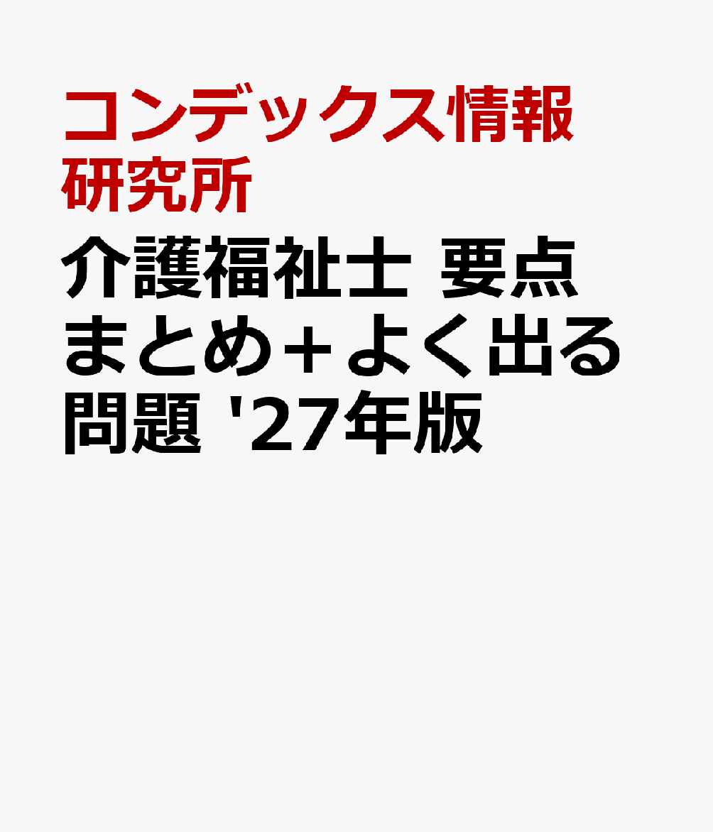 介護福祉士 要点まとめ＋よく出る問題 '27年版