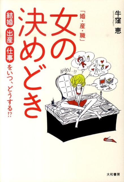 「婚・産・職」女の決めどき