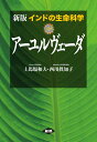 新版　インドの生命科学　アーユルヴェーダ 