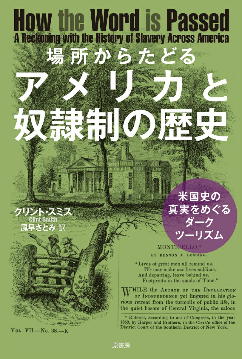 場所からたどるアメリカと奴隷制の歴史