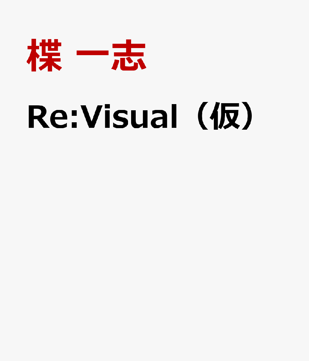 Re:Visual（仮）