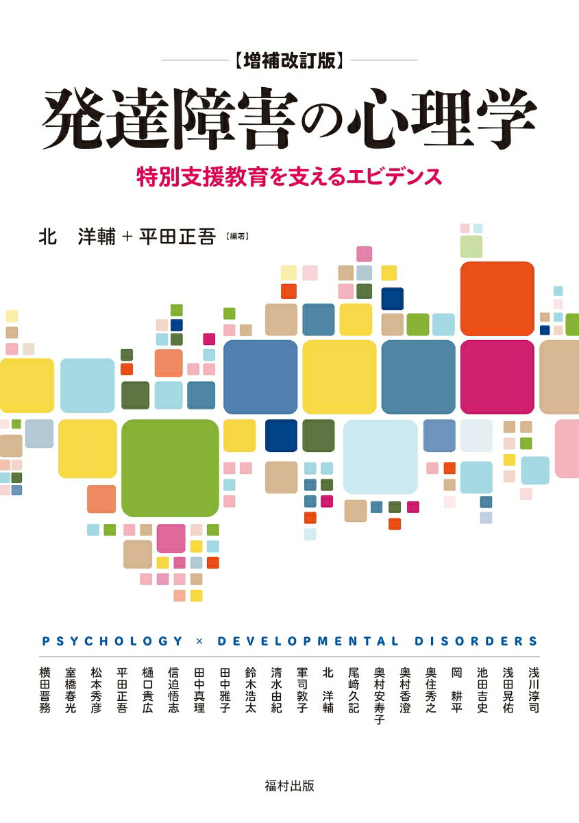 発達障害の心理学〔増補改訂版〕