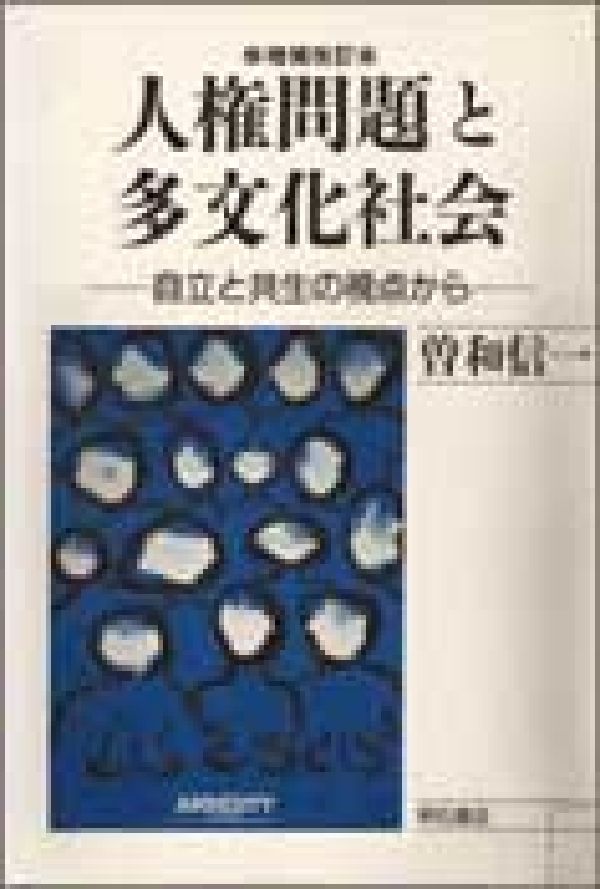 人権問題と多文化社会増補改訂