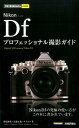 今すぐ使えるかんたんmini Nikon Df プロフェッショナル撮影ガイド （今すぐ使えるかんたんmini） 萩原俊哉