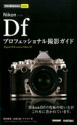 今すぐ使えるかんたんmini Nikon Df プロフェッショナル撮影ガイド