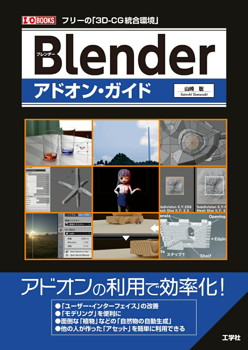 Blenderアドオン・ガイド