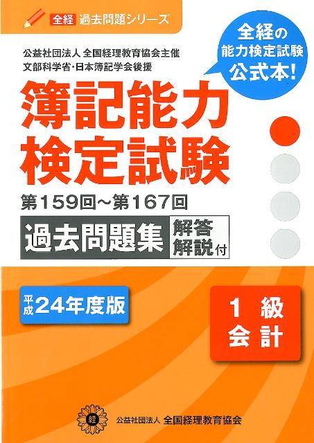 簿記能力検定試験過去問題集1級会計（平成24年度版）