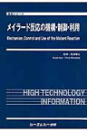 メイラード反応の機構・制御・利用 （食品シリーズ） [ 宮澤陽夫 ]