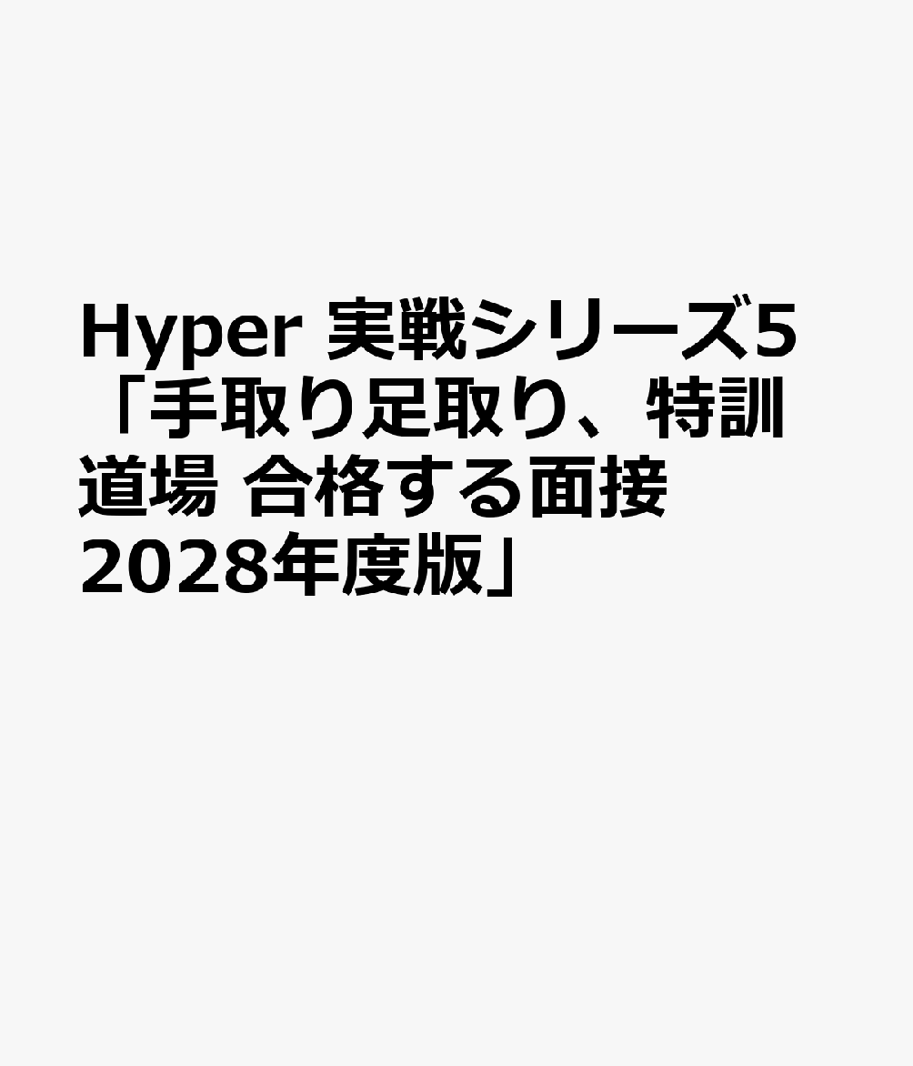 Hyper 実戦シリーズ⑤「手取り足取り、特訓道場 合格する面接 2028年度版」 書影