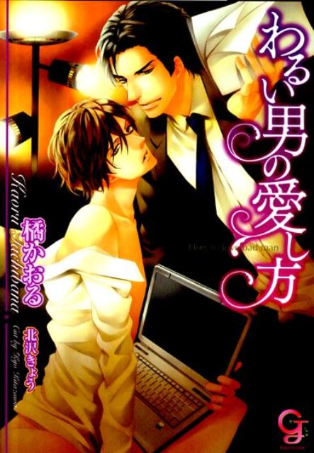 わるい男の愛し方