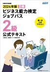 2024年版 ビジネス能力検定ジョブパス2級公式テキスト [ 一般財団法人職業教育・キャリア教育財団 ]