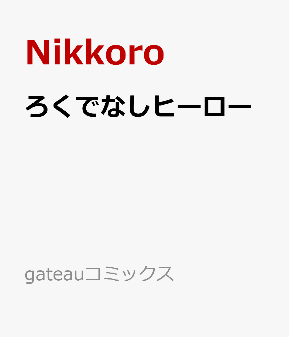 ろくでなしヒーローの表紙