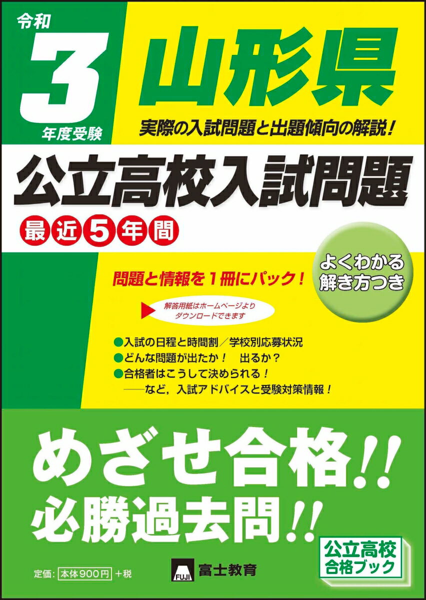 令和3年度受験山形県公立高校入試問題