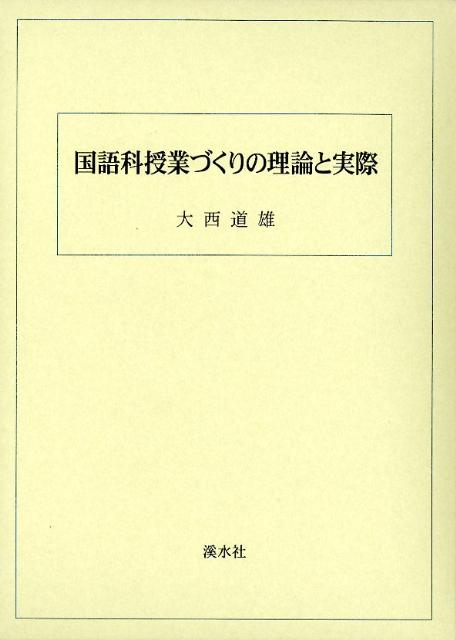国語科授業づくりの理論と実際 [ 大西道雄 ]