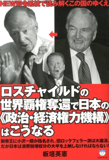 ロスチャイルドの世界覇権奪還で日本の《政治・経済権力機構》はこうなる NEW司令系統で読み解くこの国のゆくえ （超☆はらはら） [ 板垣英憲 ]