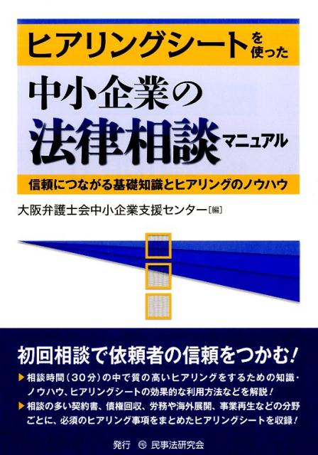 ヒアリングシートを使った中小企業の法律相談マニュアル 信頼につながる基礎知識とヒアリングのノウハ..