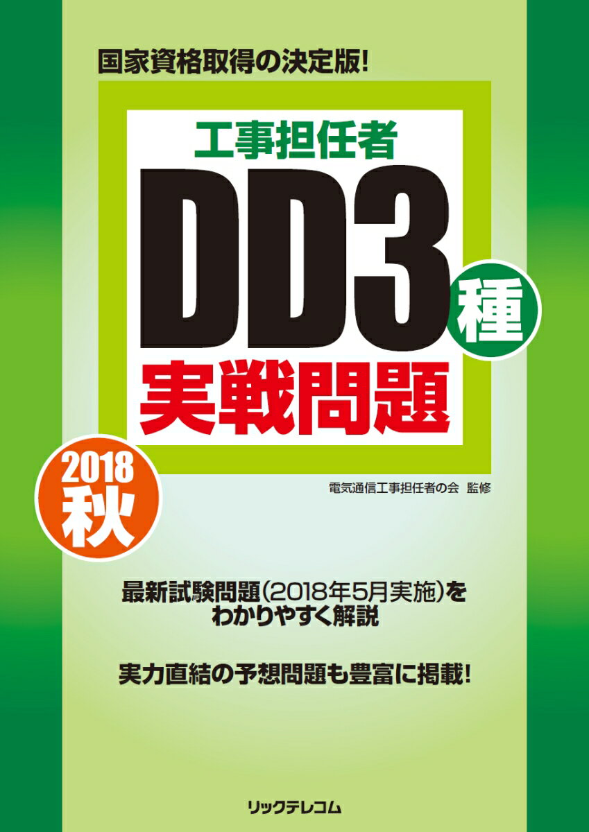 工事担任者2018秋DD3種実戦問題