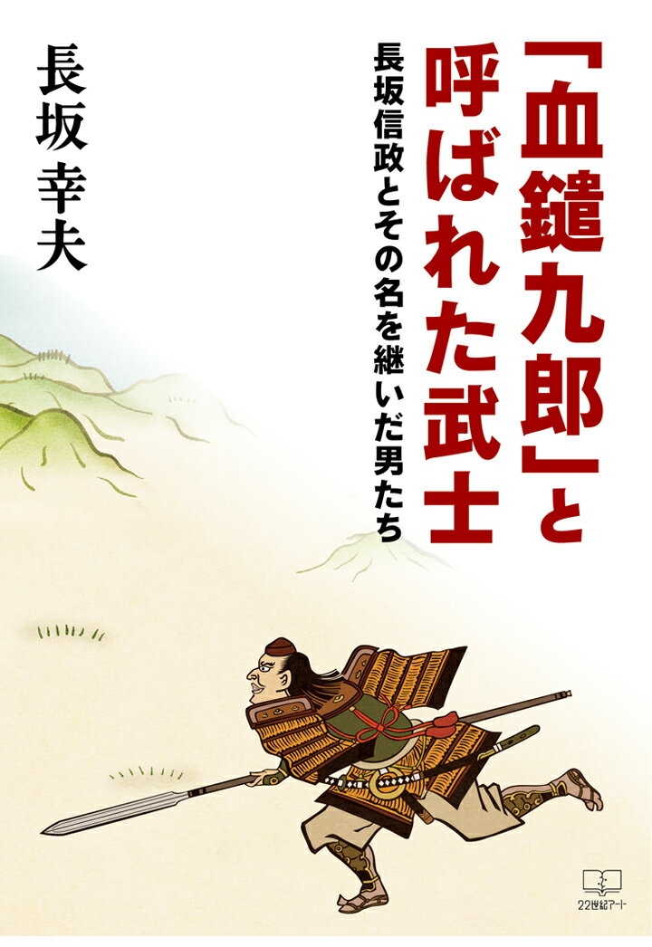 【POD】「血鑓九郎」と呼ばれた武士──長坂信政とその名を継