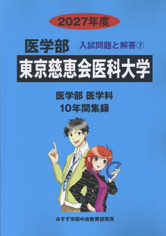 東京慈恵会医科大学（2027年度）