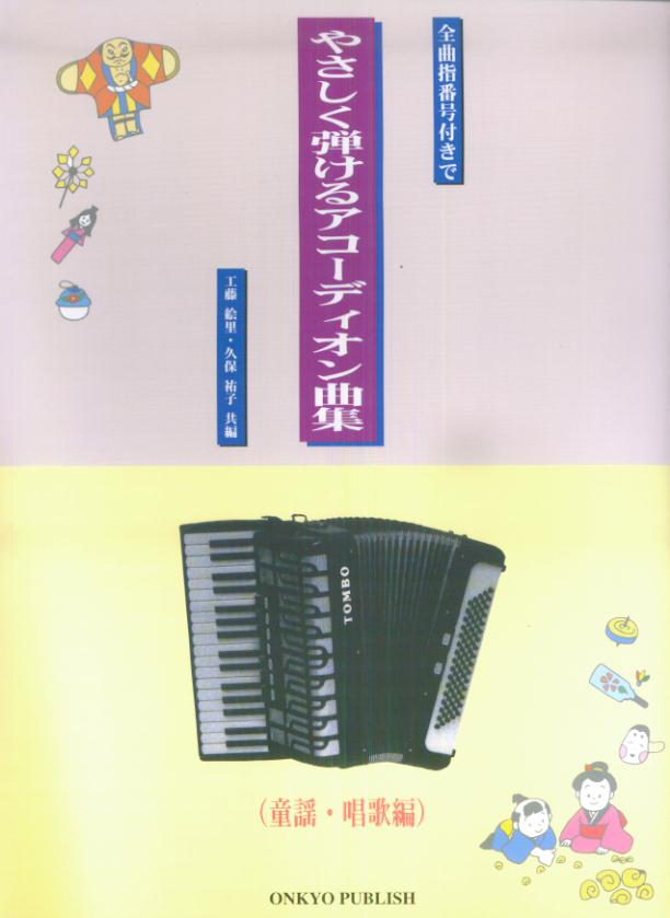 全曲指番号付きでやさしく弾けるアコーディオン曲集（童謡・唱歌編）