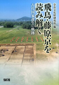 飛鳥・藤原京を読み解く 古代国家誕生の軌跡 [ 奈良文化財研究所 ]