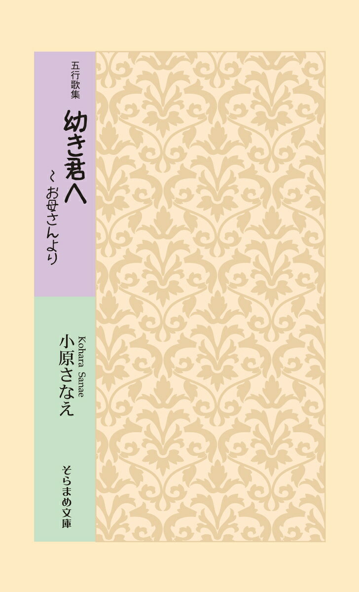 五行歌集　幼き君へ　〜お母さんより （そらまめ文庫） [ 小原さなえ ]