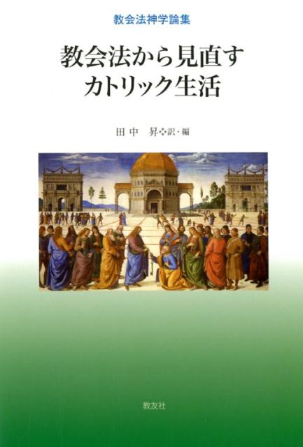 教会法から見直すカトリック生活