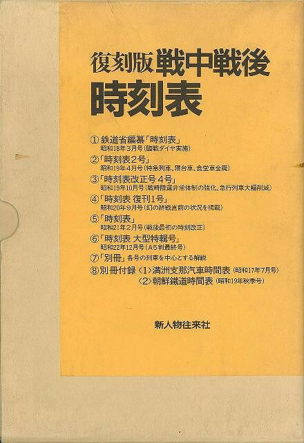 【バーゲン本】戦中戦後時刻表　復刻版