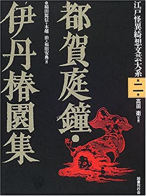 【バーゲン本】都賀庭鐘・伊丹椿園集ー江戸怪異綺想文芸大系2