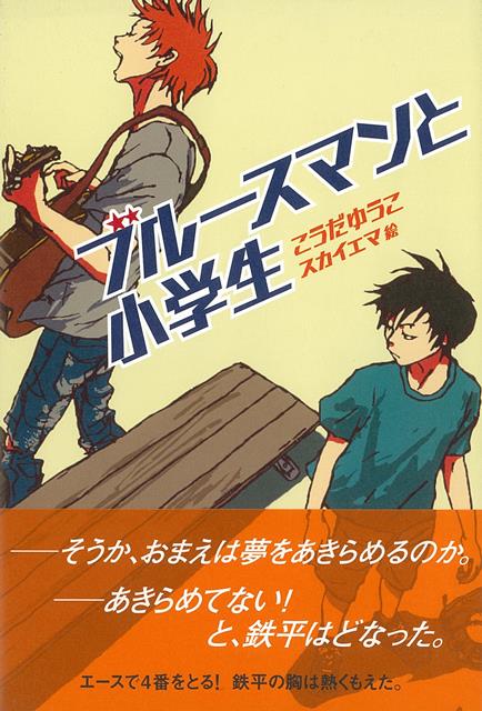 【バーゲン本】ブルースマンと小学生