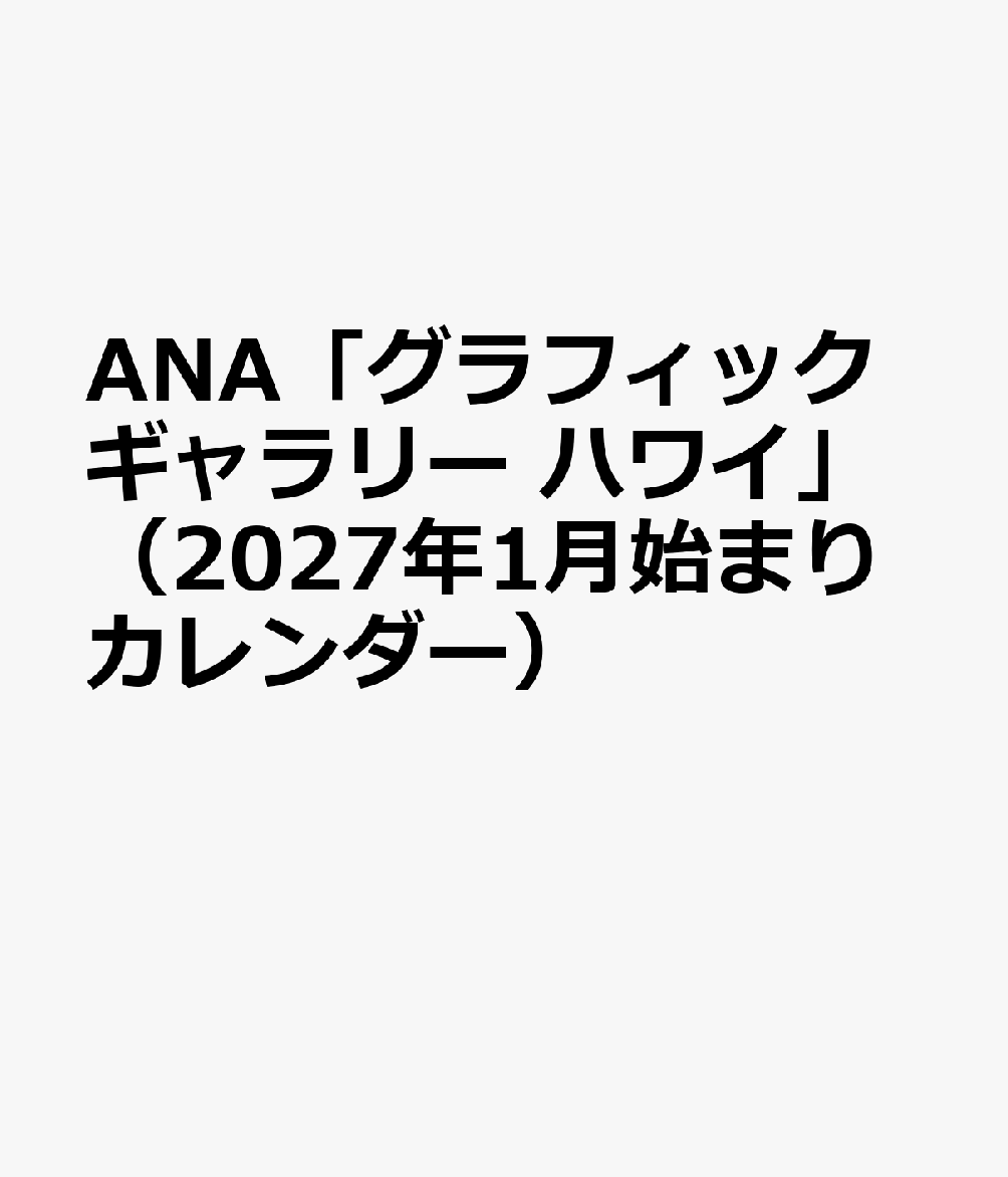 ANA「グラフィックギャラリー ハワイ」（2027年1月始まりカレンダー）