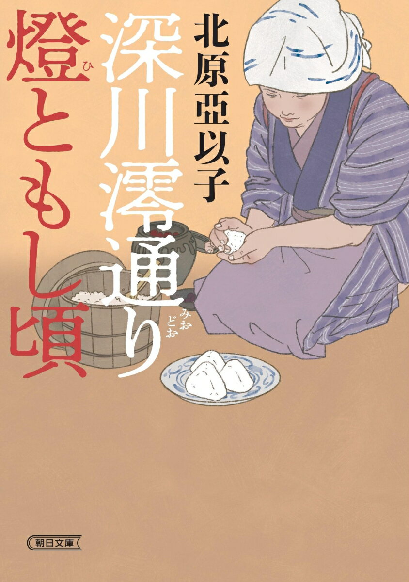 深川澪通り燈ともし頃 （朝日時代小説文庫） [ 北原亞以子 ]