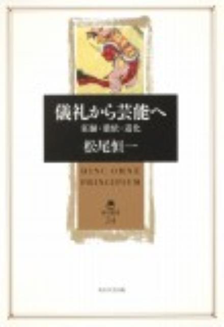 儀礼から芸能へ 狂騒・憑依・道化