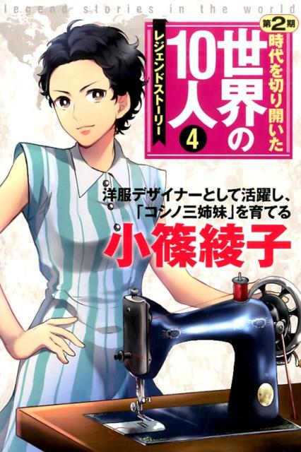 時代を切り開いた世界の10人（第2期）（4巻） レジェンドストーリー 小篠綾子 [ 茅野政徳 ]