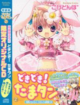 どきどき！たまタン（2）特装版