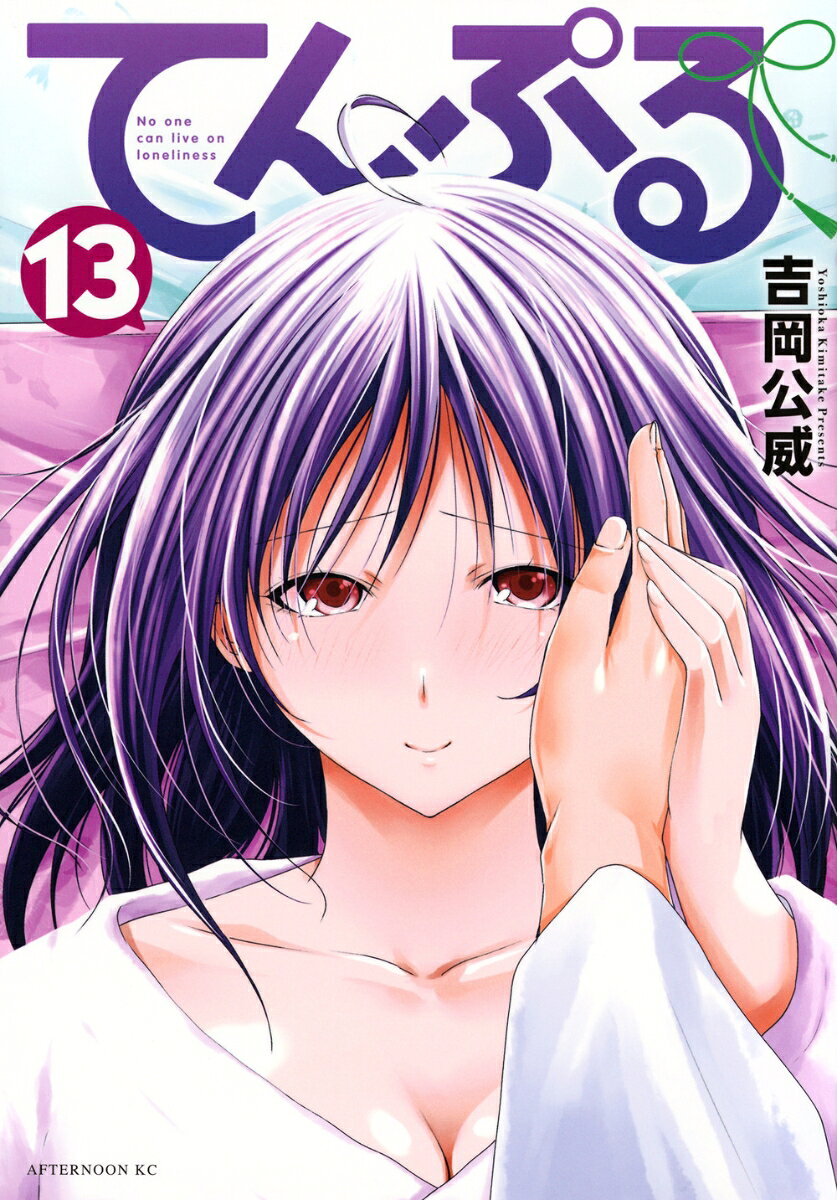 てんぷる 13巻