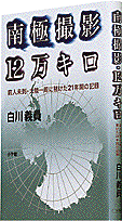 南極撮影・12万キロ