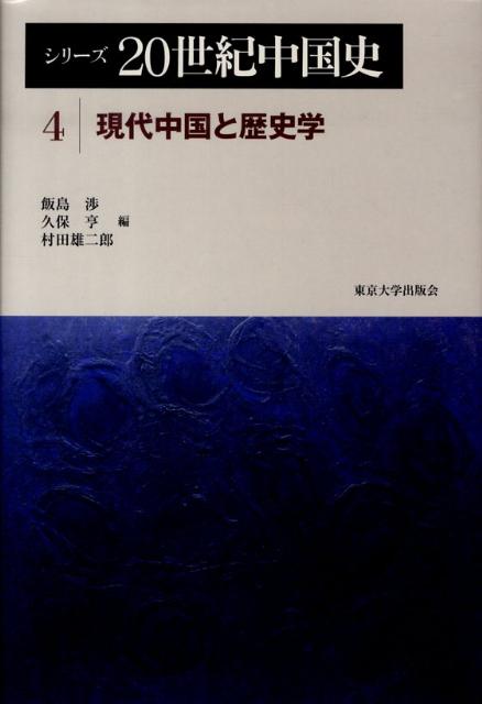 シリーズ20世紀中国史（4）