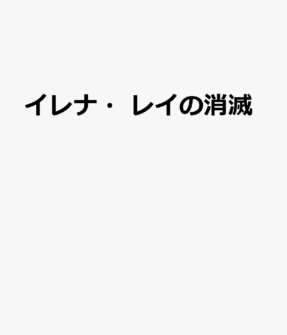 イレナ・レイの消滅